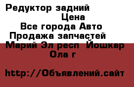 Редуктор задний Prsche Cayenne 2012 4,8 › Цена ­ 40 000 - Все города Авто » Продажа запчастей   . Марий Эл респ.,Йошкар-Ола г.